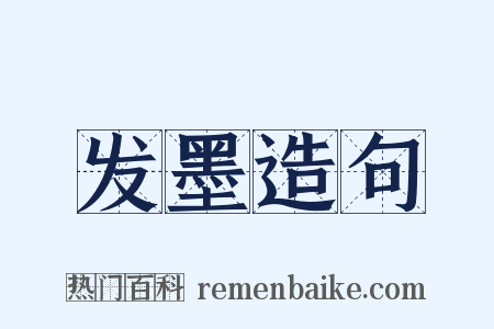 发墨造句是什么意思的图片